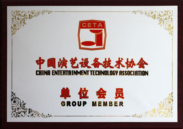 中國(guó)演藝設(shè)備技術(shù)協(xié)會(huì) 中國(guó)演藝設(shè)備技術(shù)協(xié)會(huì)